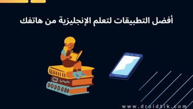 أفضل برنامج لتعلم اللغة الانجليزية من الصفر إلى الاحتراف