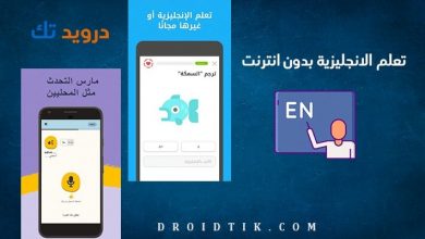 أفضل تطبيق لتعلم الانجليزية بدون انترنت