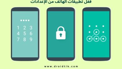 طريقة قفل التطبيقات من الإعدادات في سامسونج وهواتف الاندرويد