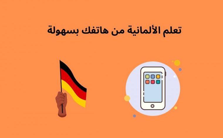أفضل برنامج تعلم اللغة الألمانية مجانًا