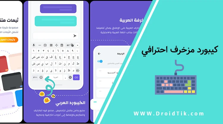 تحميل افضل كيبورد مزخرف احترافي