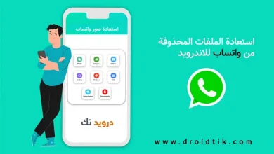 استعادة الملفات المحذوفة من الواتس اب للاندرويد