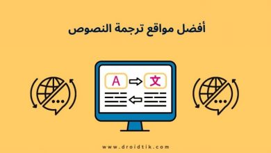 أفضل موقع ترجمة نصوص بدقة شديدة