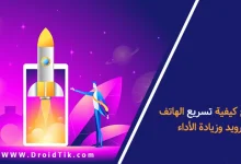 تسريع الهاتف الاندرويد وزيادة الأداء