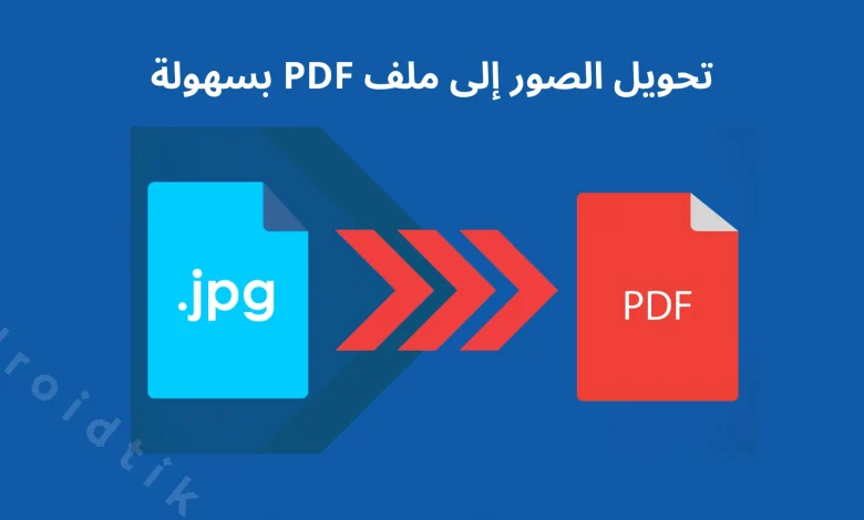 طريقة جمع الصور في ملف PDF بالجوال
