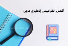 تطبيقات قاموس انجليزي عربي