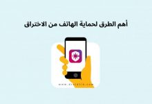 كيفية حماية الهاتف من الاختراق والتجسس