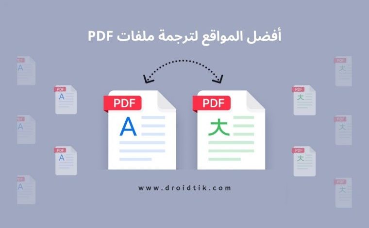 أفضل مواقع ترجمة ملفات PDF اون لاين مجانا