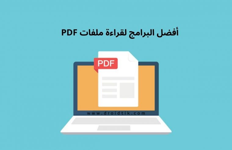 أفضل برامج PDF للكمبيوتر تشغيل وقراءة ملفات PDF