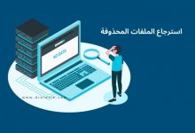 برامج استعادة الملفات المحذوفة للكمبيوتر