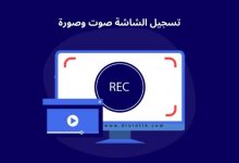 أفضل برنامج تسجيل الشاشة للكمبيوتر صوت وصورة