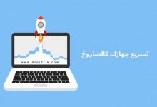 تسريع ويندوز 10 بدون برامج