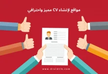 أفضل مواقع لعمل CV مجانًا بالعربي