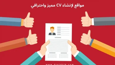 أفضل مواقع لعمل CV مجانًا بالعربي