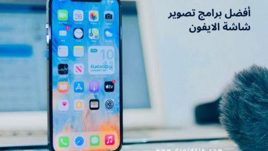 برنامج تصوير الشاشة للايفون