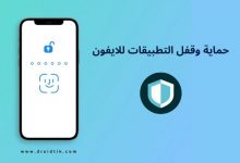 برنامج قفل التطبيقات للايفون بالبصمة أو برقم سري