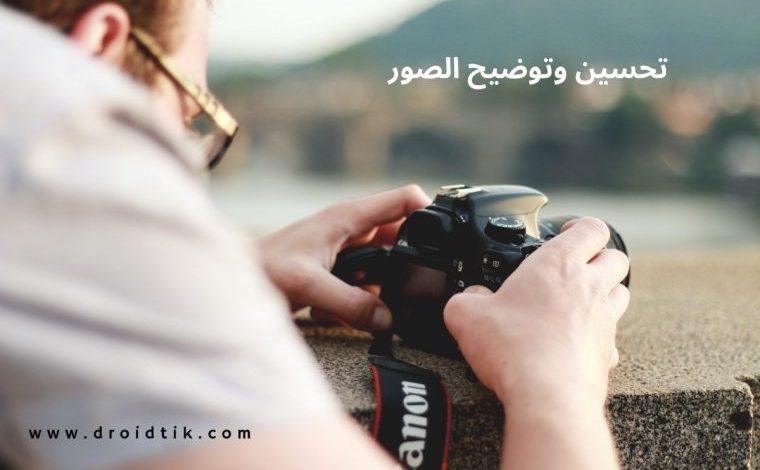 مواقع تحسين جودة الصور