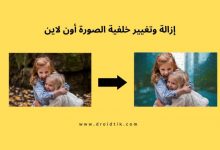 أفضل موقع إزالة أو تغيير خلفية الصورة اون لاين