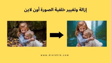 أفضل موقع إزالة أو تغيير خلفية الصورة اون لاين