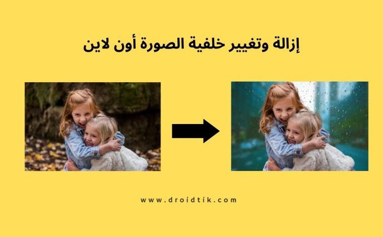 أفضل موقع إزالة أو تغيير خلفية الصورة اون لاين