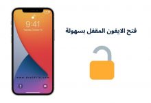 فتح قفل الايفون إذا نسيت رمز القفل