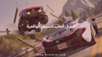 افضل لعبة سيارات واقعية للموبايل