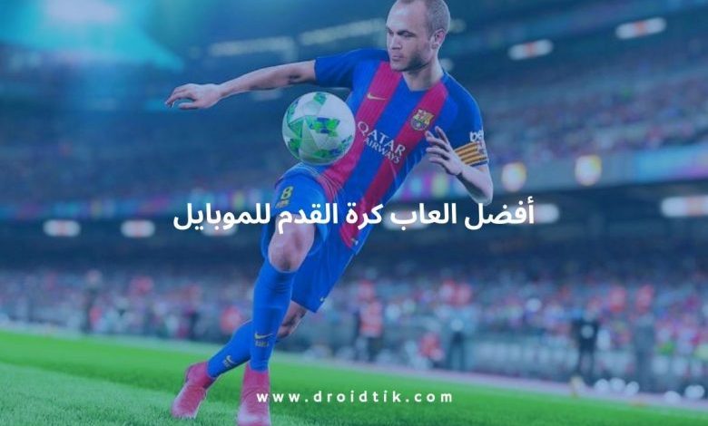 العاب كرة قدم بدون نت بلوتوث