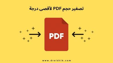 برنامج تصغير ملفات PDF لأصغر حجم ممكن