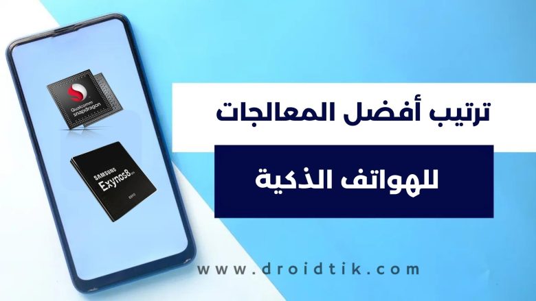 أفضل معالج للهواتف في جميع الفئات