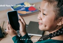 تطبيقات تعليمية للأطفال